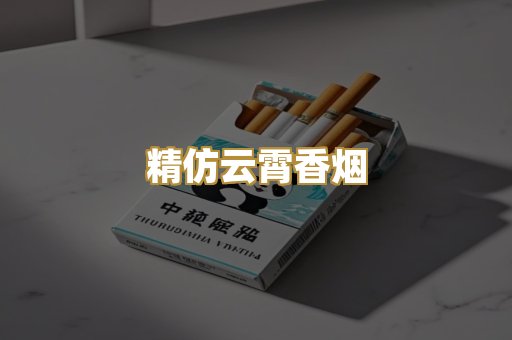 精仿云霄香烟