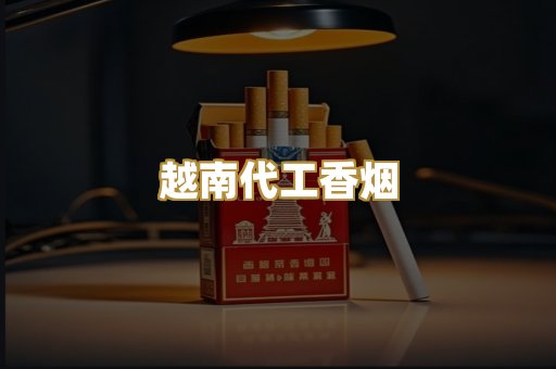 越南代工香烟