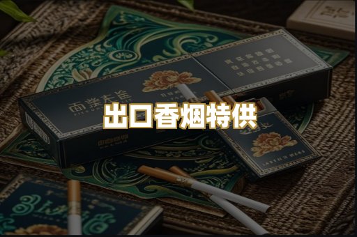 出口香烟特供